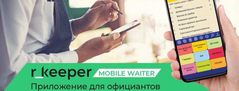 Технические характеристики ПО r_keeper_7_MobileWaiter (Мобильный официант) (1).jpg