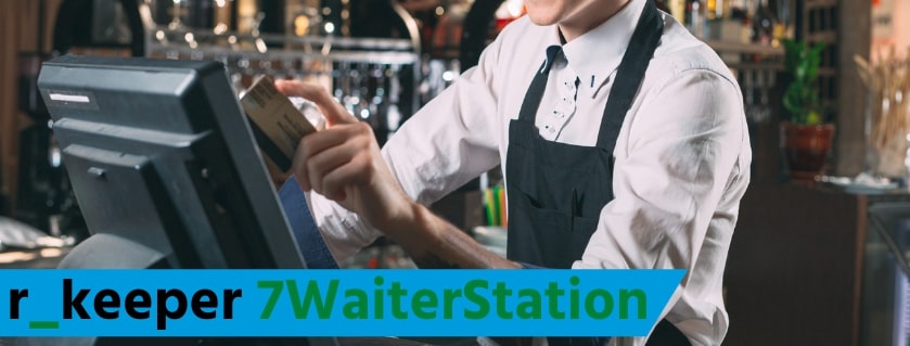 Особенности ПО r_keeper_7_WaiterStation (Станция официанта).jpg
